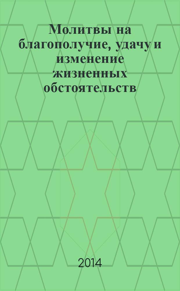 Молитвы на благополучие, удачу и изменение жизненных обстоятельств