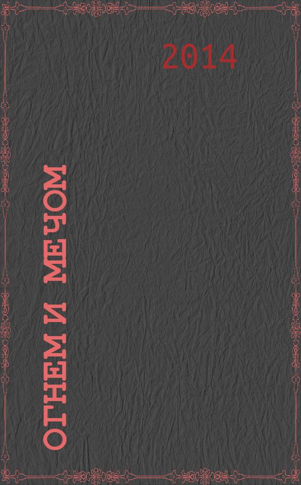 Огнем и мечом : роман