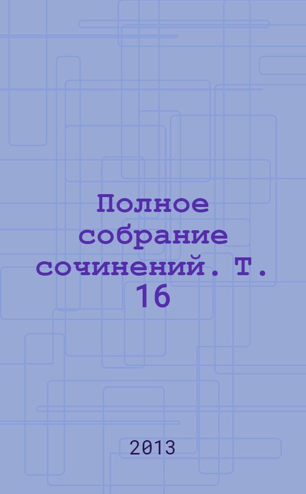 Полное собрание сочинений. Т. 16 : Март 1926 - июль 1927