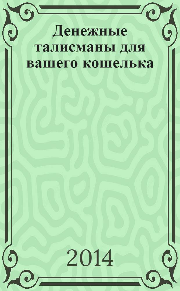 Денежные талисманы для вашего кошелька