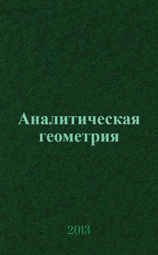 Аналитическая геометрия : методическое пособие к практическим занятиям по аналитической геометрии для студентов факультета ИТС