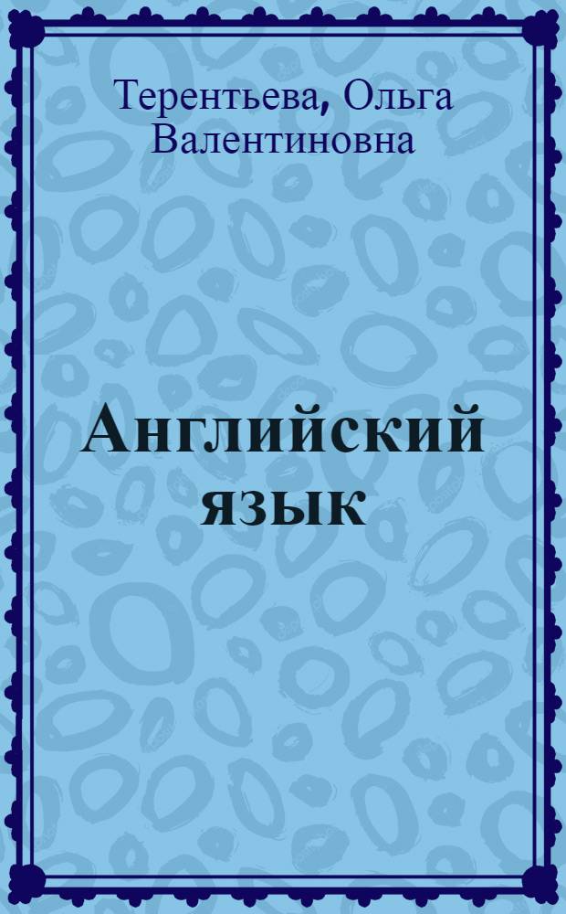 Английский язык : полный экспресс-репетитор для подготовки к ГИА : 9 класс