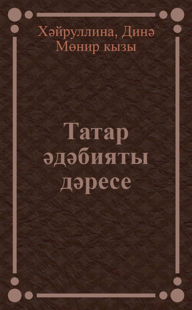 Татар әдәбияты дәресе : уку әсбабы = Урок татарской литературы