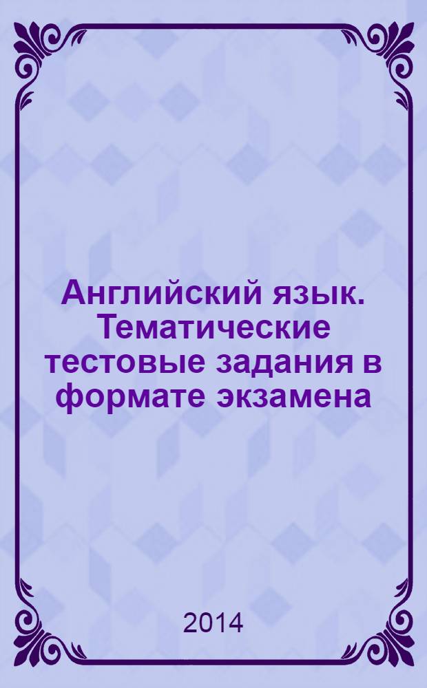 Английский язык. Тематические тестовые задания в формате экзамена : 2 класс