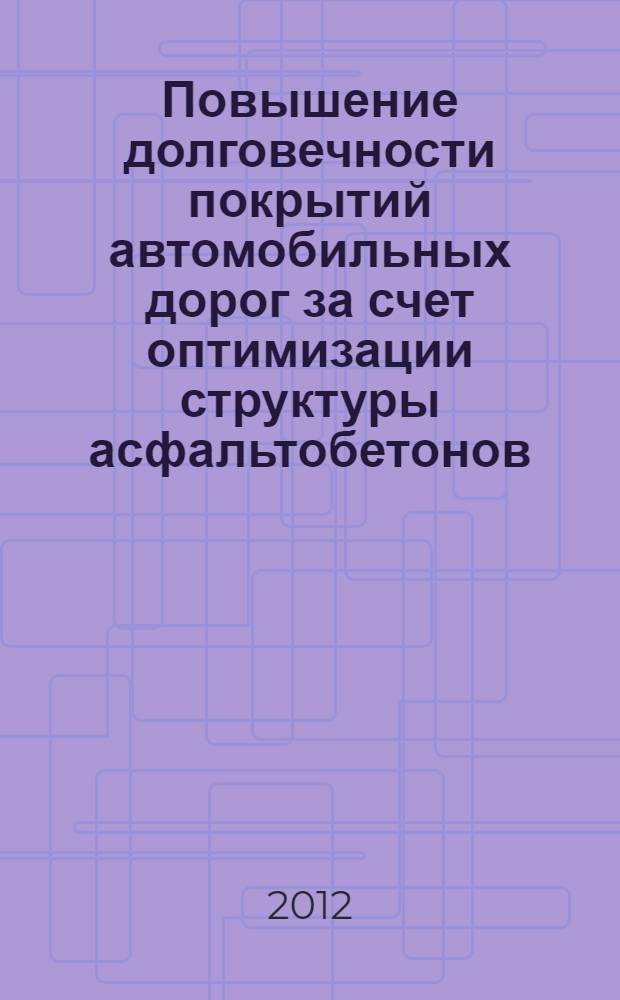 Повышение долговечности покрытий автомобильных дорог за счет оптимизации структуры асфальтобетонов : автореф. на соиск. уч. степ. д. т. н. : специальность 05.23.05 <Строительные материалы и изделия>