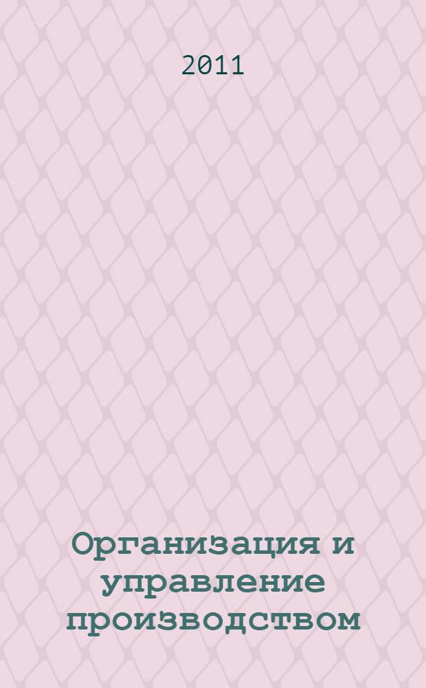 Организация и управление производством : электронный учебно-методический комплекс : для студентов, обучающихся по специальности 110301.65 - Механизация сельского хозяйства