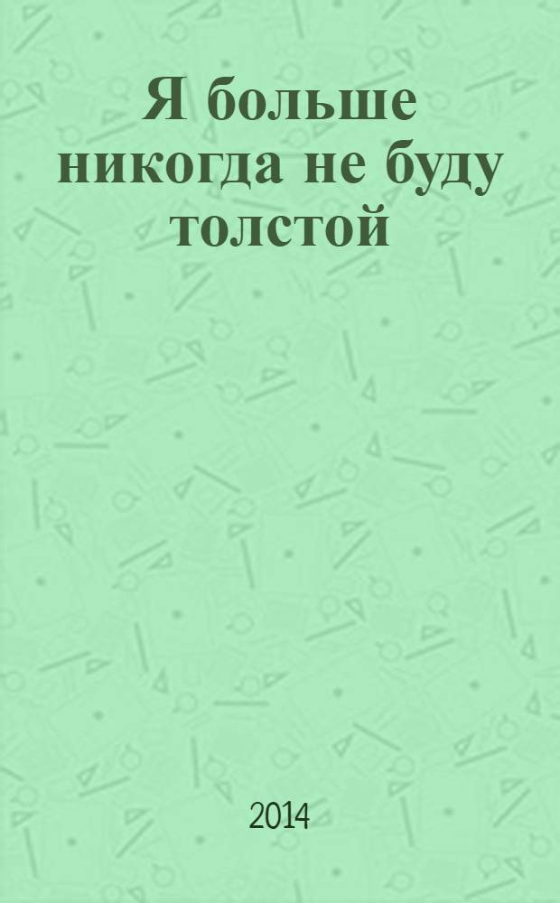 Я больше никогда не буду толстой