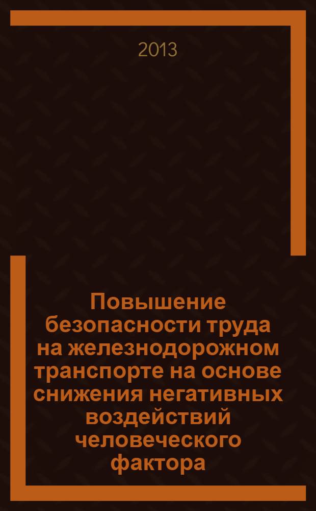 Повышение безопасности труда на железнодорожном транспорте на основе снижения негативных воздействий человеческого фактора : автореф. на соиск. уч. степ. к. т. н. : специальность 05.26.01 <Охрана труда по отраслям>