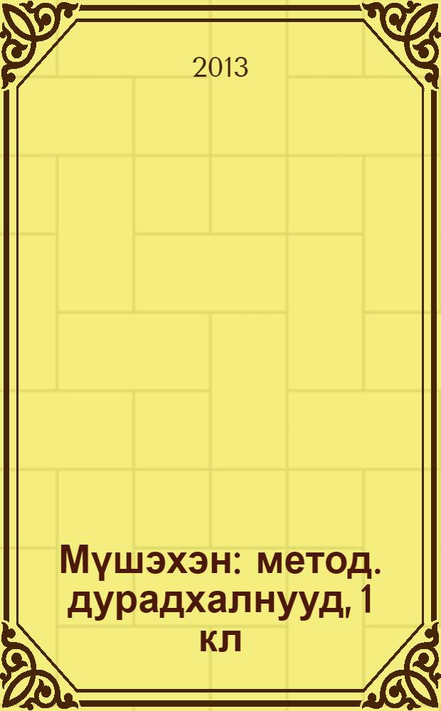 Мүшэхэн : метод. дурадхалнууд, 1 кл = Методические рекомендации к учебнику "Звездочка. Родная речь, 1-й класс".