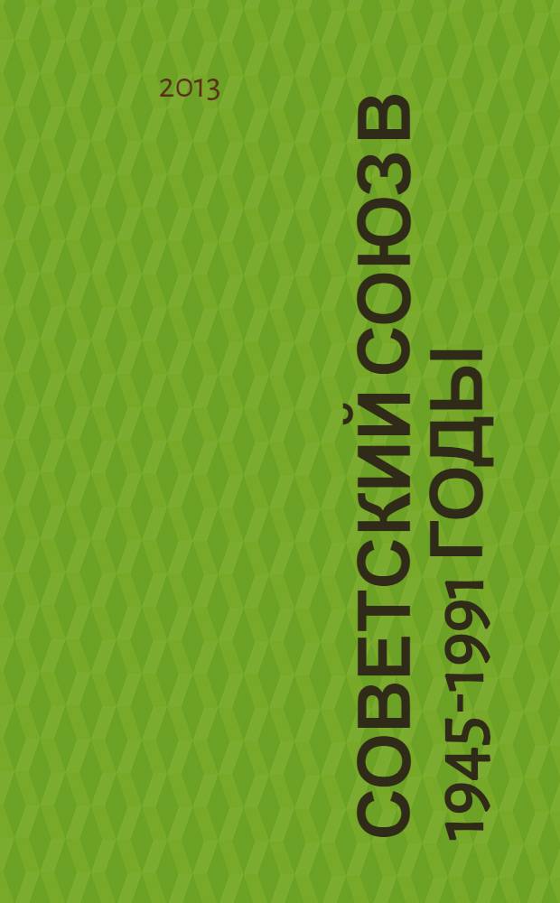 Советский Союз в 1945-1991 годы : учебное пособие