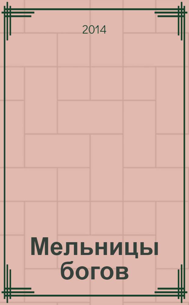 Мельницы богов : роман