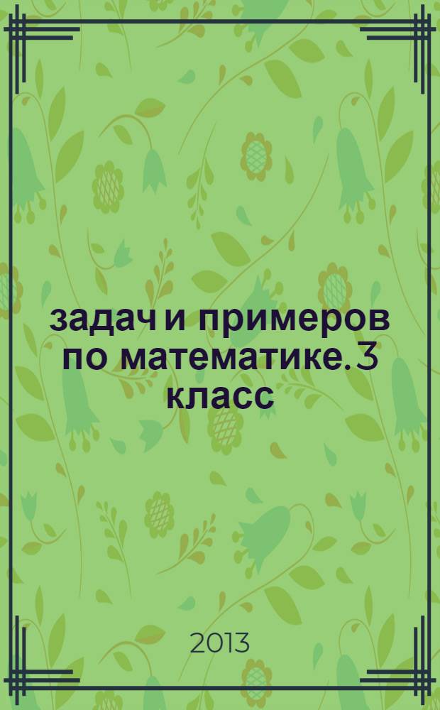 3000 задач и примеров по математике. 3 класс : для начальной школы