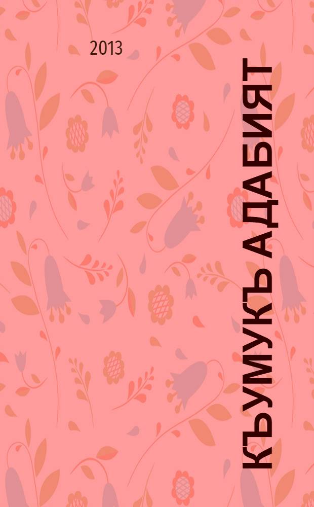 Къумукъ адабият : учебное пособие-хрестоматия : 7-нчи клас учун = Кумыкская литература