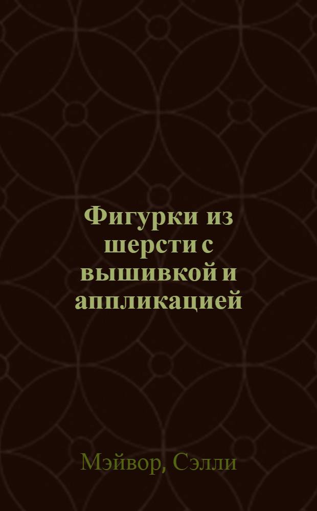 Фигурки из шерсти с вышивкой и аппликацией : сказочные персонажи