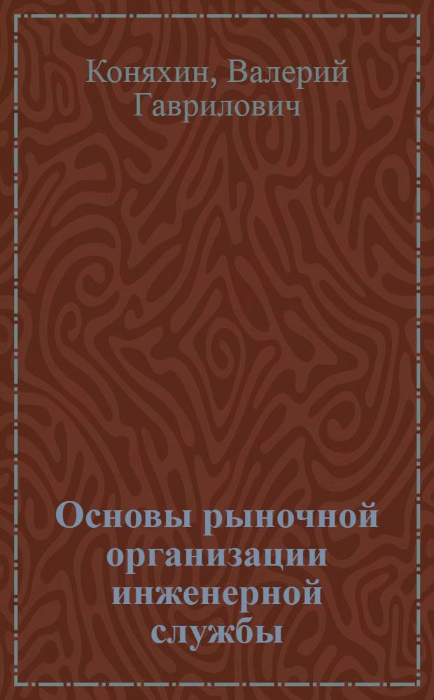 Основы рыночной организации инженерной службы : электронный учебно-методический комплекс : для студентов, обучающихся по специальности 110301.65 - Механизация сельского хозяйства, 110304.65 - Технология обслуживания и ремонта машин в агропромышленном комплексе, 260601.65 - Машины и аппараты пищевых производств