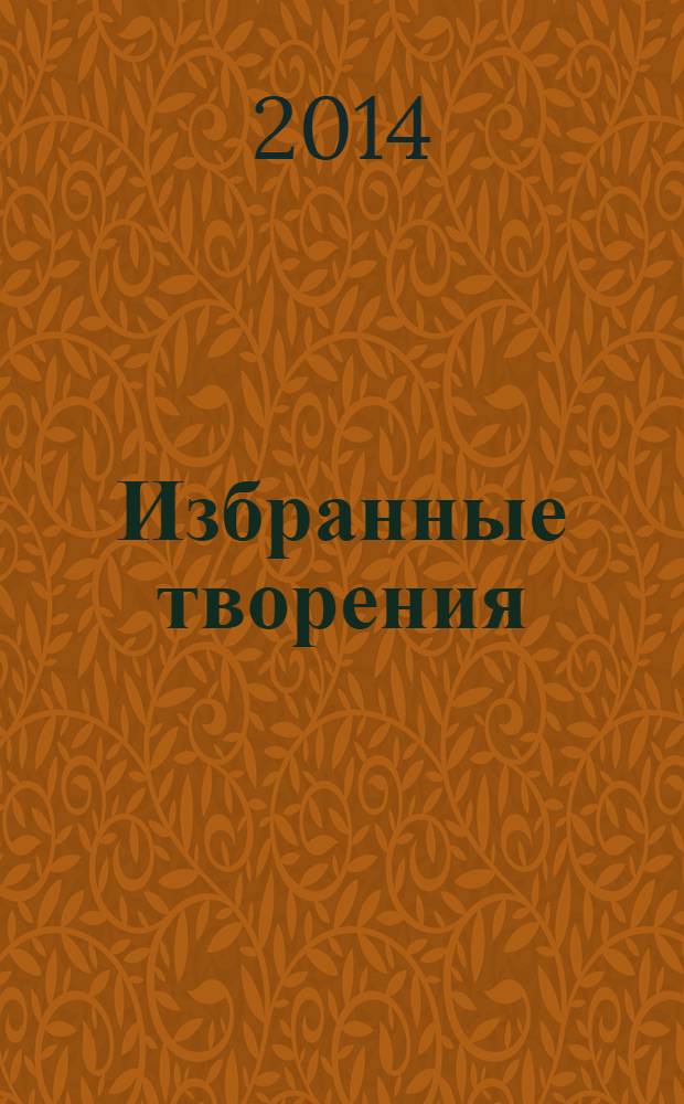 Избранные творения : (в сокращении) в 2 т. Т.2