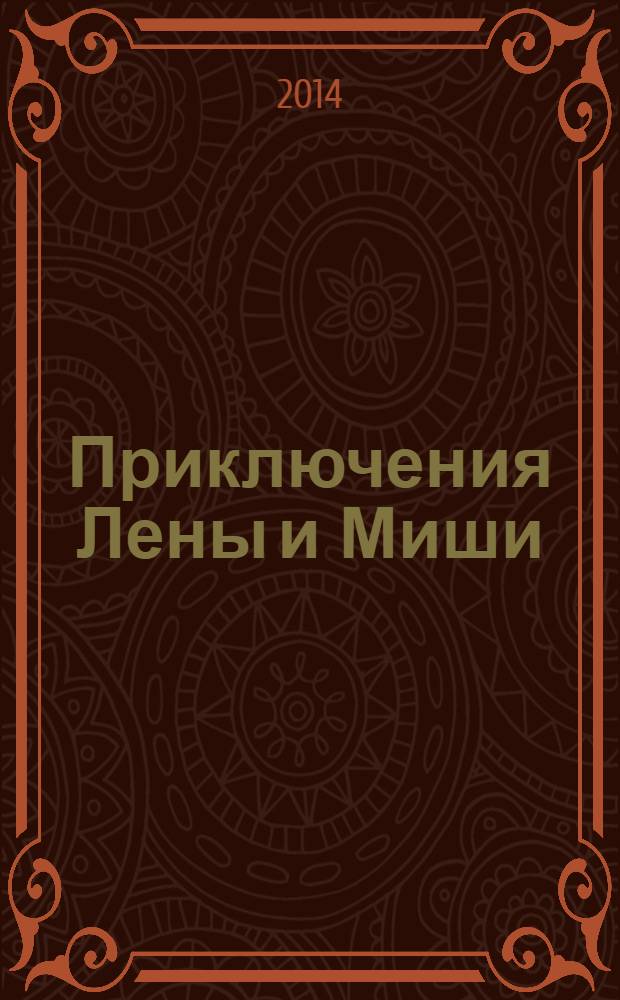 Приключения Лены и Миши : книга для чтения с игровыми заданиями : для детей с русскими корнями, живущих за границей