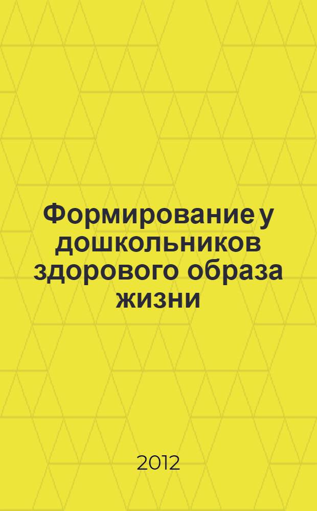 Формирование у дошкольников здорового образа жизни : (элемент - двигательная деятельность) : методическое пособие