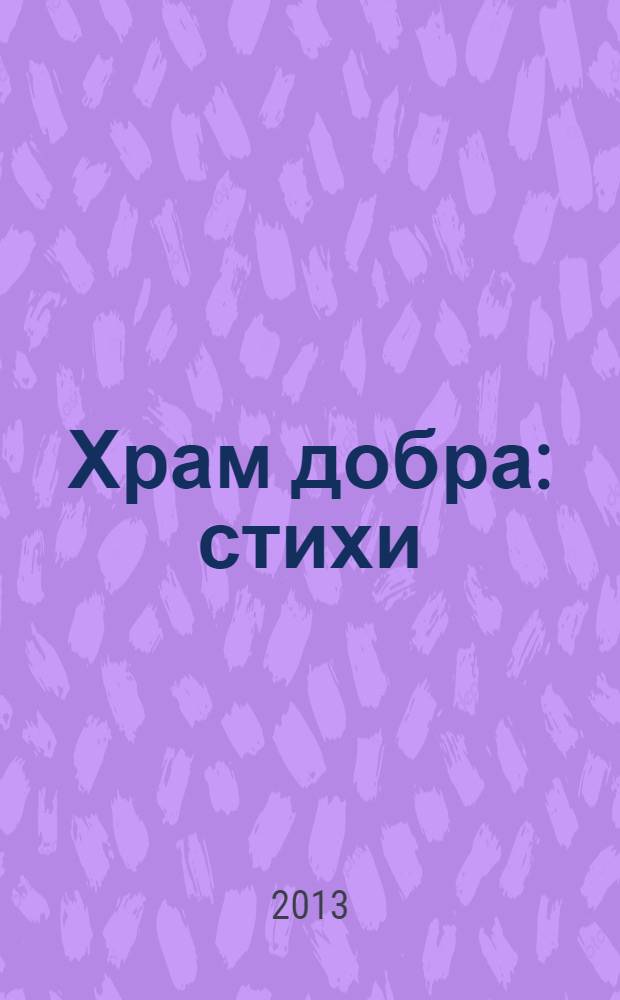 Храм добра : стихи