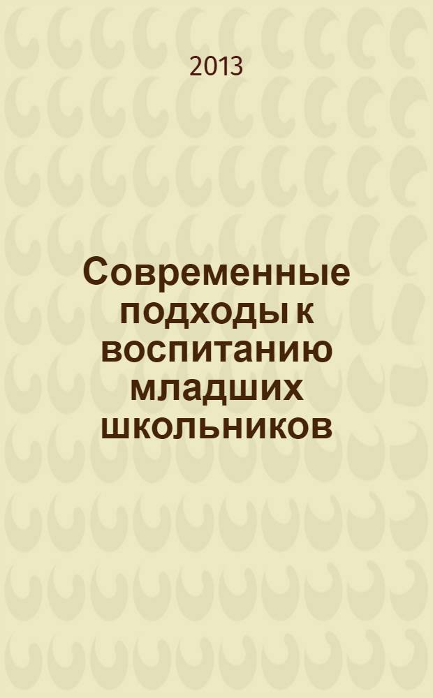 Современные подходы к воспитанию младших школьников: осмысление и опыт : учебно-методическое пособие