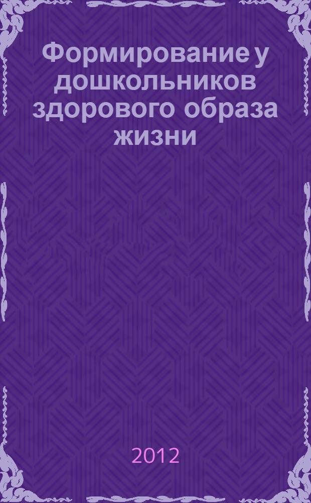 Формирование у дошкольников здорового образа жизни : (элемент - рациональное питание) : учебно-методическое пособие