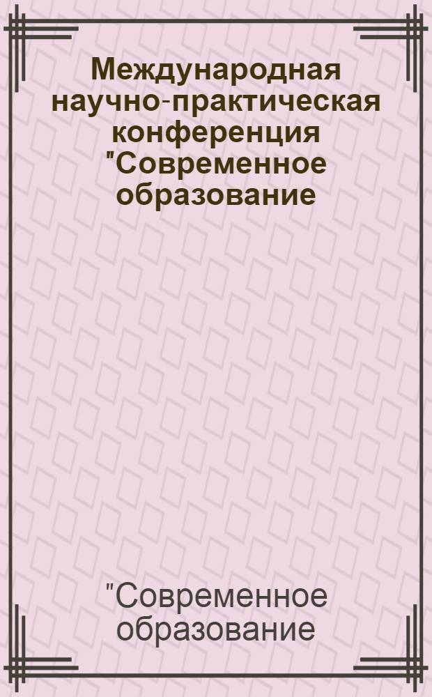 Международная научно-практическая конференция "Современное образование: опыт, проблемы, перспективы развития" : материалы конференции, 23 октября 2013 года