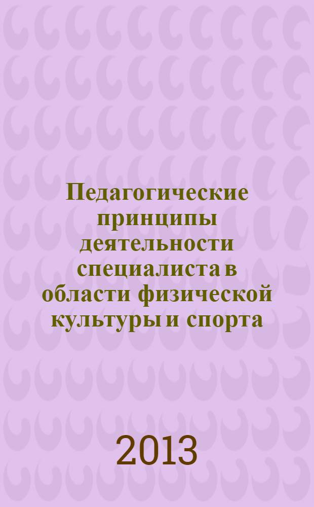 Педагогические принципы деятельности специалиста в области физической культуры и спорта : учебное пособие : для студентов профильных вузов