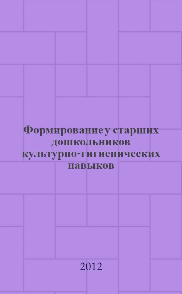 Формирование у старших дошкольников культурно-гигиенических навыков : методическое пособие