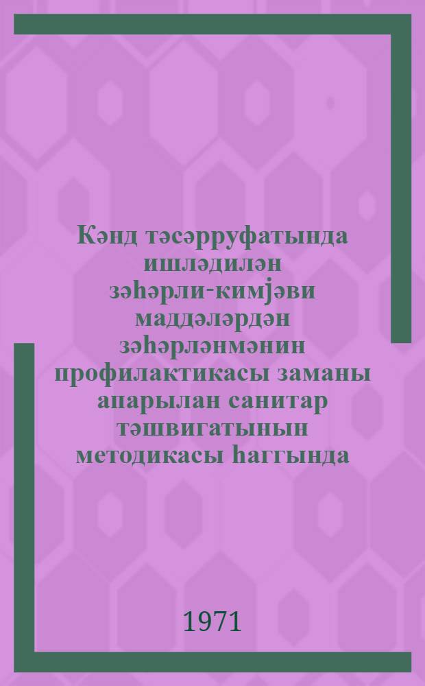 Кәнд тәсәрруфатында ишләдилән зәһәрли-кимjәви маддәләрдән зәһәрләнмәнин профилактикасы заманы апарылан санитар тәшвигатынын методикасы һаггында = О методике санитарной пропаганды по профилактике отравлений ядохимикатами в сельском хозяйстве