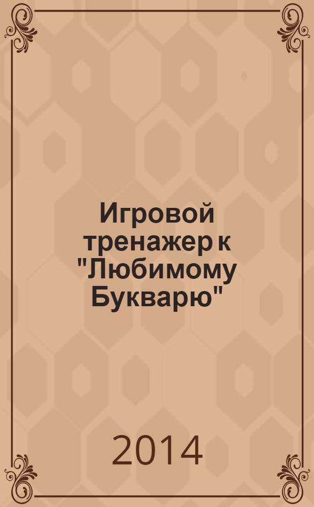 Игровой тренажер к "Любимому Букварю"