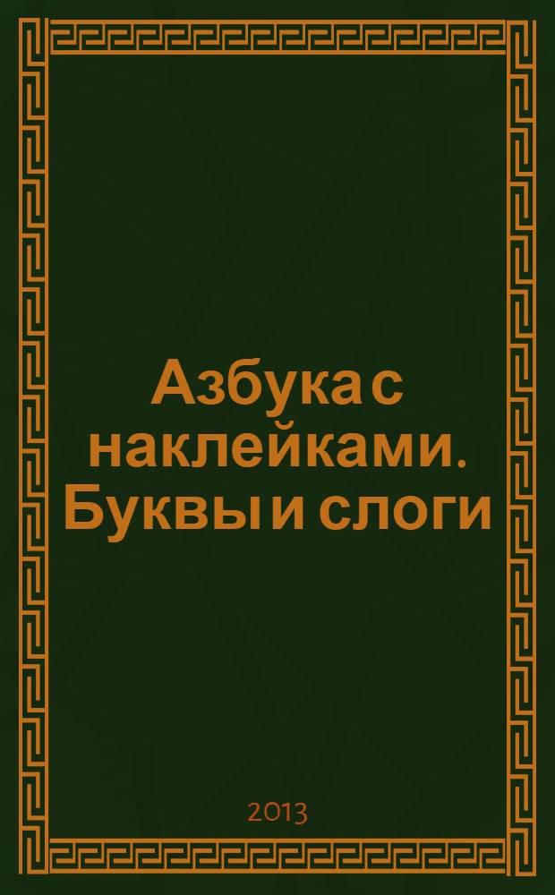 Азбука с наклейками. Буквы и слоги : для детей дошкольного возраста : 0+