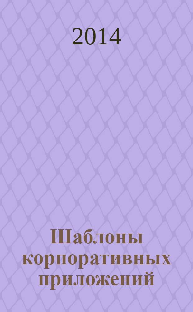 Шаблоны корпоративных приложений : перевод с английского
