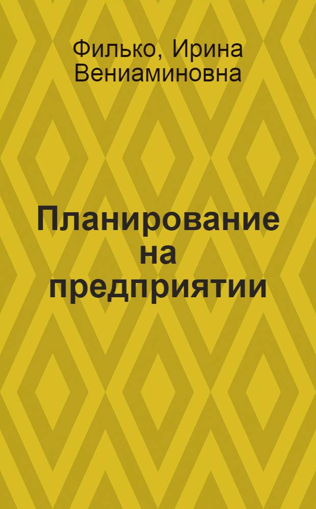 Планирование на предприятии : электронный учебно-методический комплекс : для студентов, обучающихся по специальности 080502.65 – Экономика и управление на предприятии АПК и 080116.65 – Математические методы в экономике