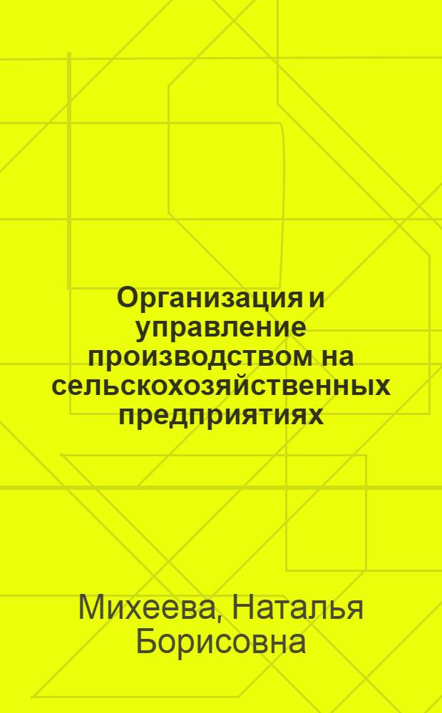 Организация и управление производством на сельскохозяйственных предприятиях : электронный учебно-методический комплекс : для студентов дневного и заочного отделения энерготехнологического факультета, обучающихся по специальности 110302.65 "Электрификация и автоматизация сельского хозяйства" направление "Агроинженерия"