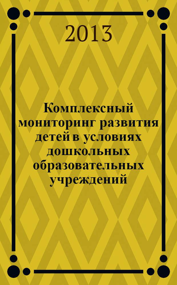 Комплексный мониторинг развития детей в условиях дошкольных образовательных учреждений : учебно-методическое пособие