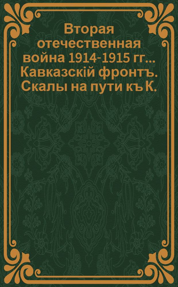 Вторая отечественная война 1914-1915 гг.. Кавказскiй фронтъ. Скалы на пути къ К. : открытое письмо