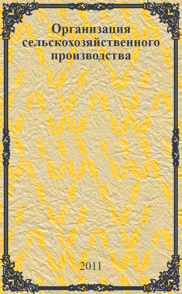 Организация сельскохозяйственного производства : электронный учебно-методический комплекс : для студентов, обучающихся по специальностям 120301.65, 120302.65