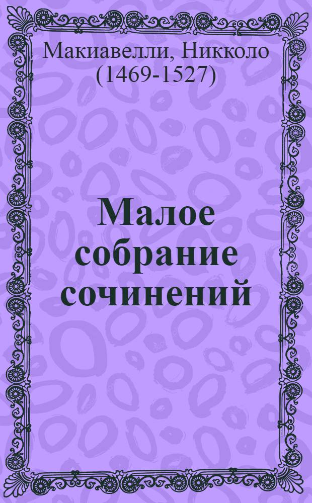 Малое собрание сочинений