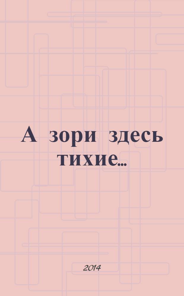 А зори здесь тихие... : сборник