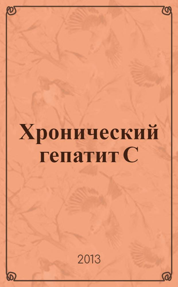 Хронический гепатит С: комбинированная терапия при неэффективности первичного противовирусного лечения : пособие для врачей