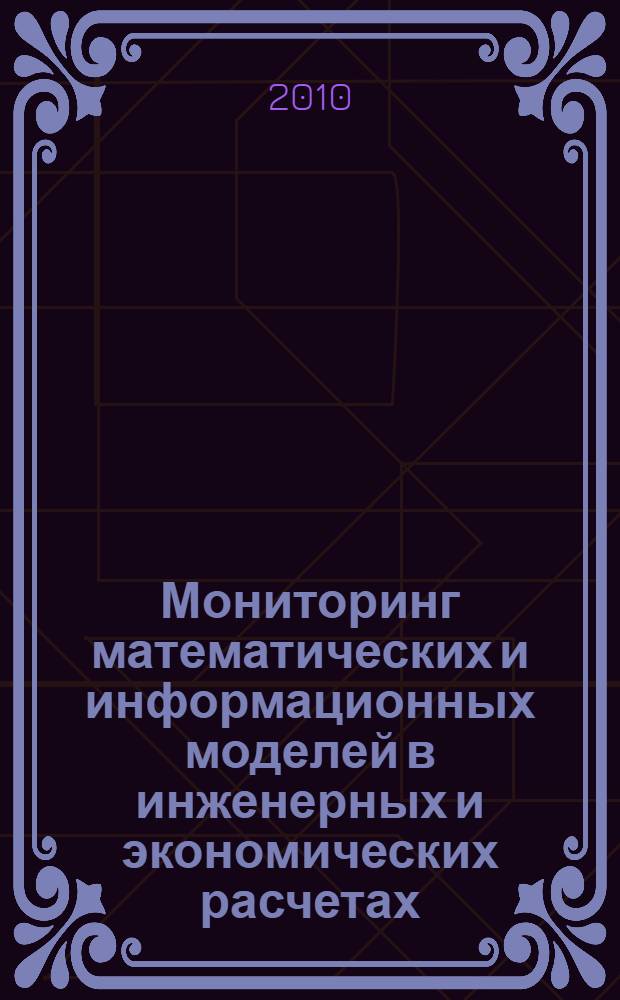 Мониторинг математических и информационных моделей в инженерных и экономических расчетах