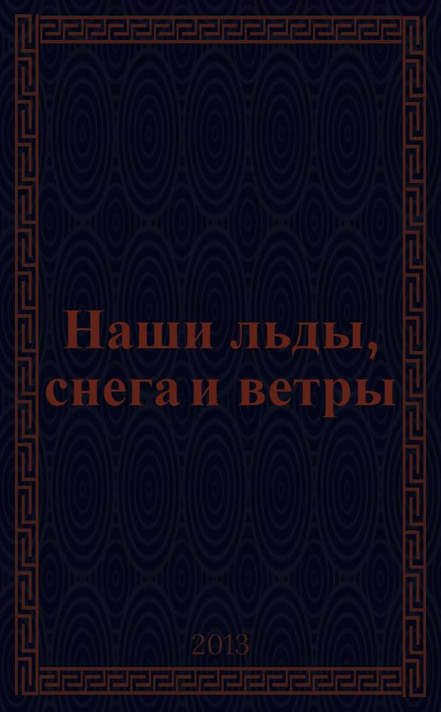 Наши льды, снега и ветры = Our ice, snow and winds : народные и научные знания о ледовых ландшафтах и климате Восточной Чукотки