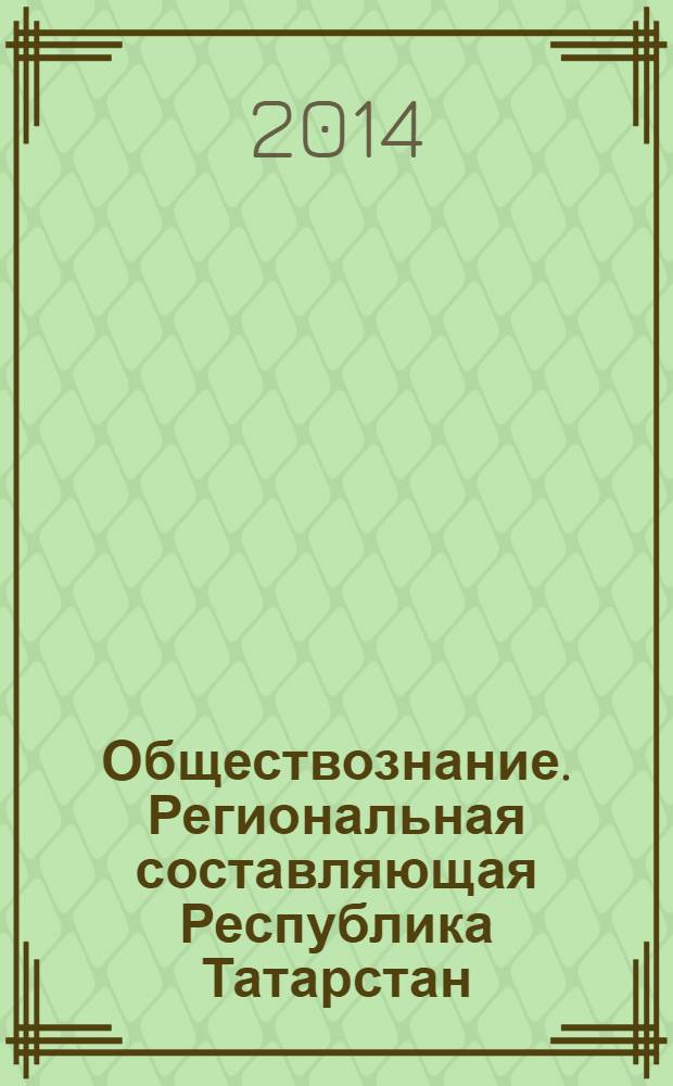 Обществознание. Региональная составляющая [Республика Татарстан] : 6 класс : учебное пособие для общеобразовательных учреждений к учебнику А. И. Кравченко, Е. А. Певцовой "Обществознание"