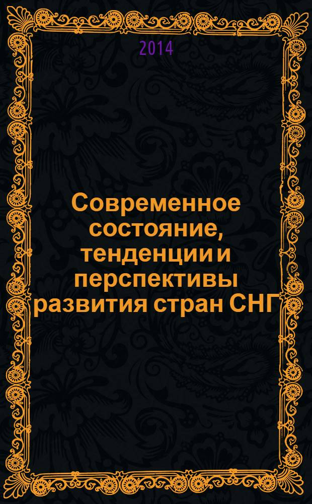 Современное состояние, тенденции и перспективы развития стран СНГ: экономический, социальный и экологический аспекты : коллективная монография [по материалам Международной научно-практической конференции "Проблемы и перспективы модернизации и инновационного развития экономики на разных уровнях управленческой иерархии", 21-23 ноября 2012 года в 2 ч.]. Ч. 2