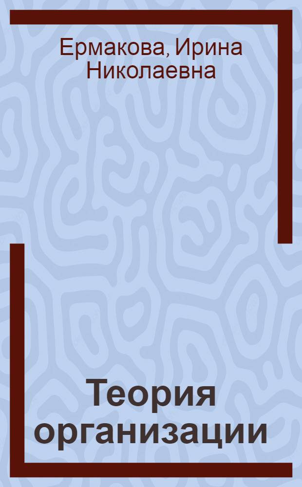 Теория организации : электронное учебное пособие : для студентов специальности 061100 (080507) - "Менеджмент организации"