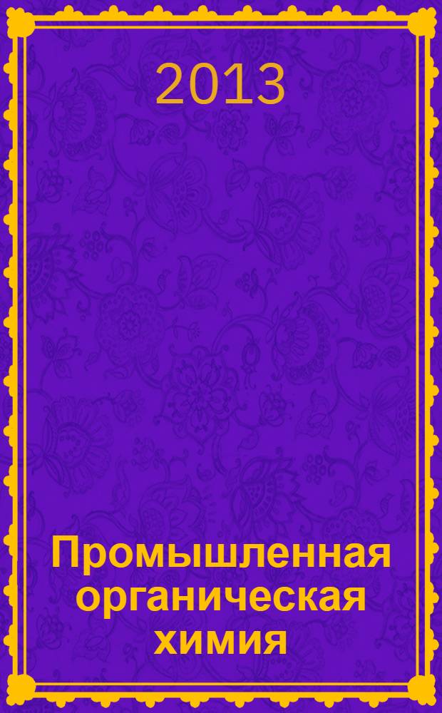 Промышленная органическая химия : лабораторные работы