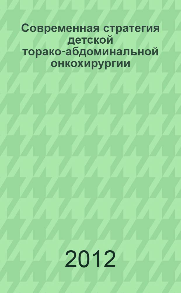 Современная стратегия детской торако-абдоминальной онкохирургии : автореф. дис. на соиск. уч. степ. д. м. н. : специальность 14.01.12 <Онкология>