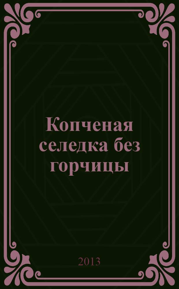 Копченая селедка без горчицы; О, я от призраков больна: романы / Алан Брэдли; пер.: Е. Измайлова