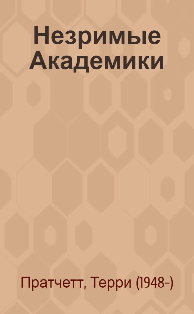 Незримые Академики