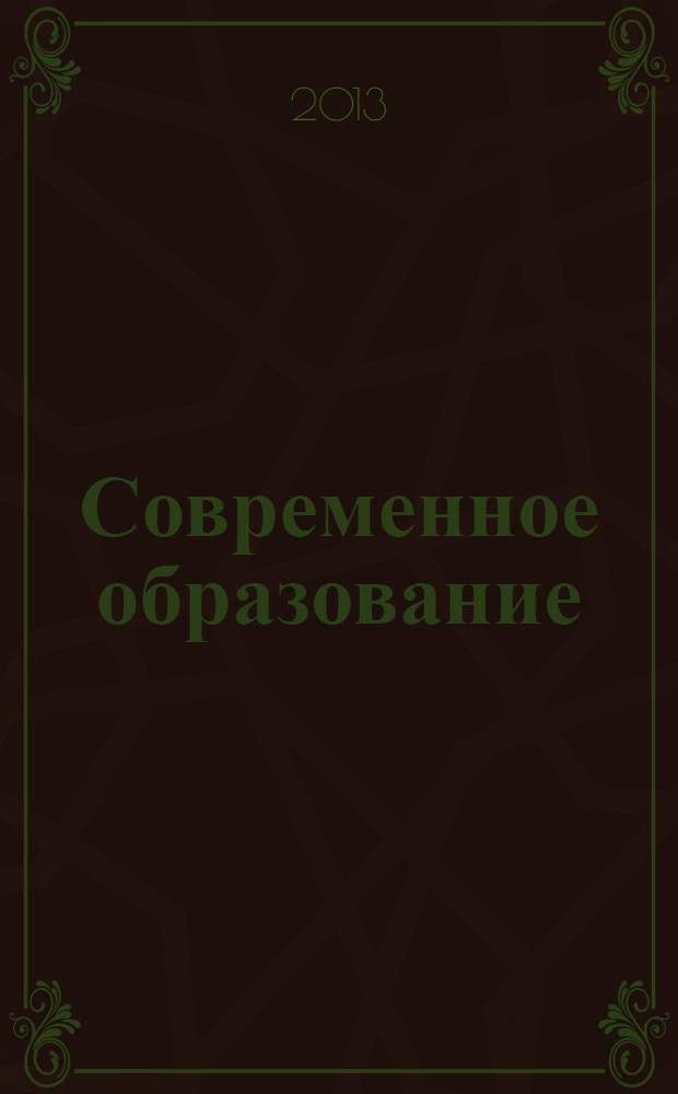 Современное образование: проблемы и тенденции развития : материалы I международной научно-практической конференции, 17 октября 2013 г. Ч. 1